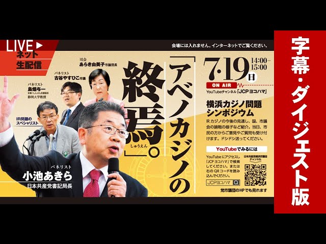 【字幕・ダイジェスト版】 アベノカジノの終焉～7.19横浜カジノ問題ネットシンポジウム