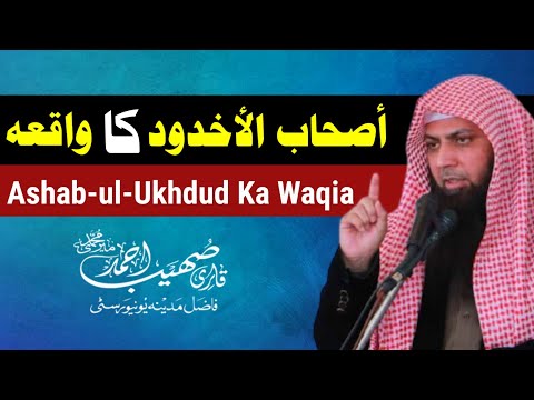 Ashab-ul-Ukhdud Ka Waqia | Qari Sohaib Ahmed Meer Muhammadi New Bayan 2021