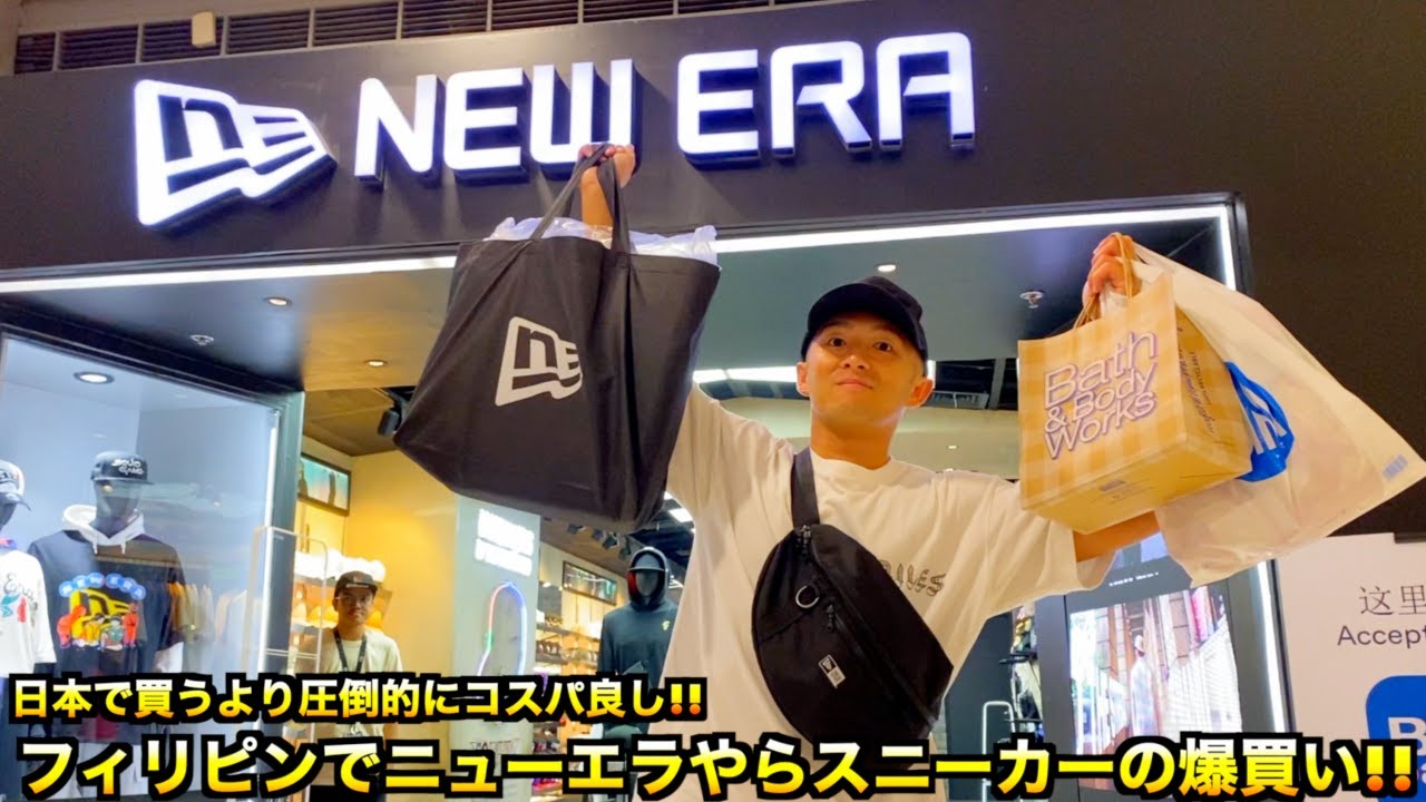 【スニーカー・ニューエラ】フィリピンで日本未発売のニューエラやスニーカーやらを爆買い!! 為替の関係で日本で買うより圧倒的にコスパ良し!?