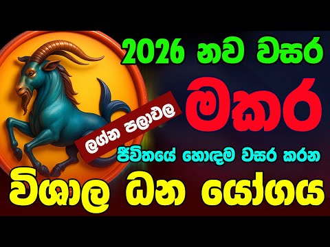 මකර ලග්නය 2026 නව වසරේ ලග්න පලාඵල New Year 2026 Makara Jothishya Lagna Palapala Raga Sri Nirvana