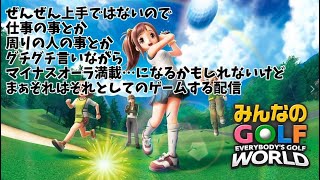[みんなのゴルフ WORLD] 目指せ！アルバトロス！？