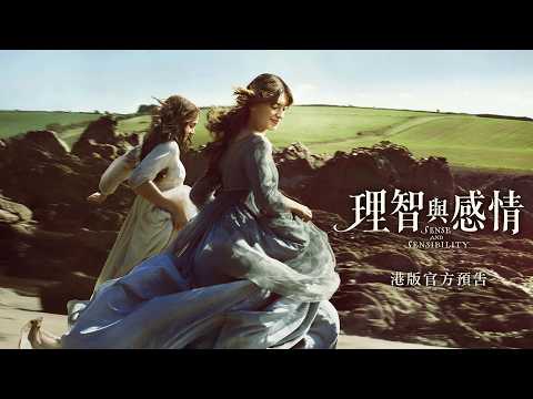 理智與感情電影海報