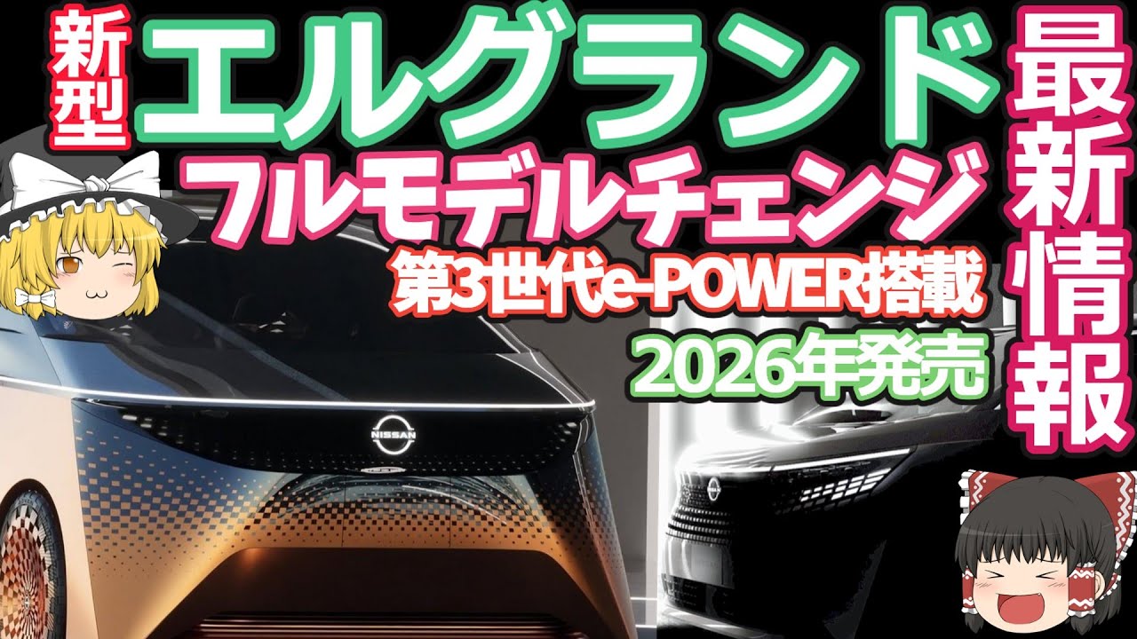 新型エルグランドが2026年発売決定！第3世代e-POWERとEV搭載！