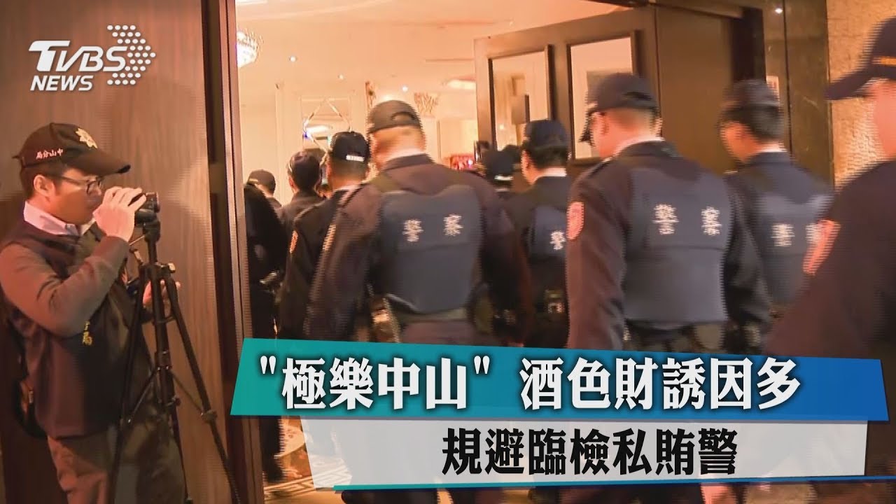 「極樂中山」酒色財誘因多　規避臨檢私賄警