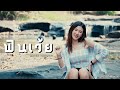 ฟินเว้ย สแน็กPTmusic COVER VERSION