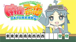 20260808麻雀ファイトガール配信　プレイヤー；Minime（岡山ファンタジスタ）