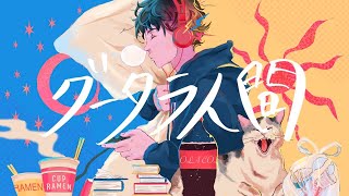 - グータラ人間 / ダボダボ - Gaooo(cover)