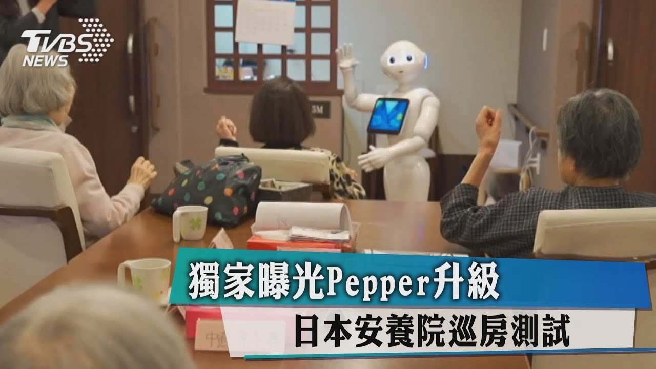 獨家曝光 Pepper日本安養院巡房測試