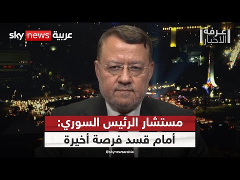 فيديو | مستشار الرئيس السوري لسكاي نيوز عربية: مهلة أخيرة لقسد.. ولا نتعامل على أساس طائفي | #غرفة_الأخبار
