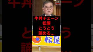 牛丼チェーン松屋、とうとう諦める... #税金 #政治 #自民党 #石破 #農業 #農協