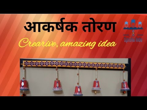 आईस्क्रीम कपापासून आकर्षक तोरण कार्यानुभव How to reuse of icecream plastic cup @spruhaindu