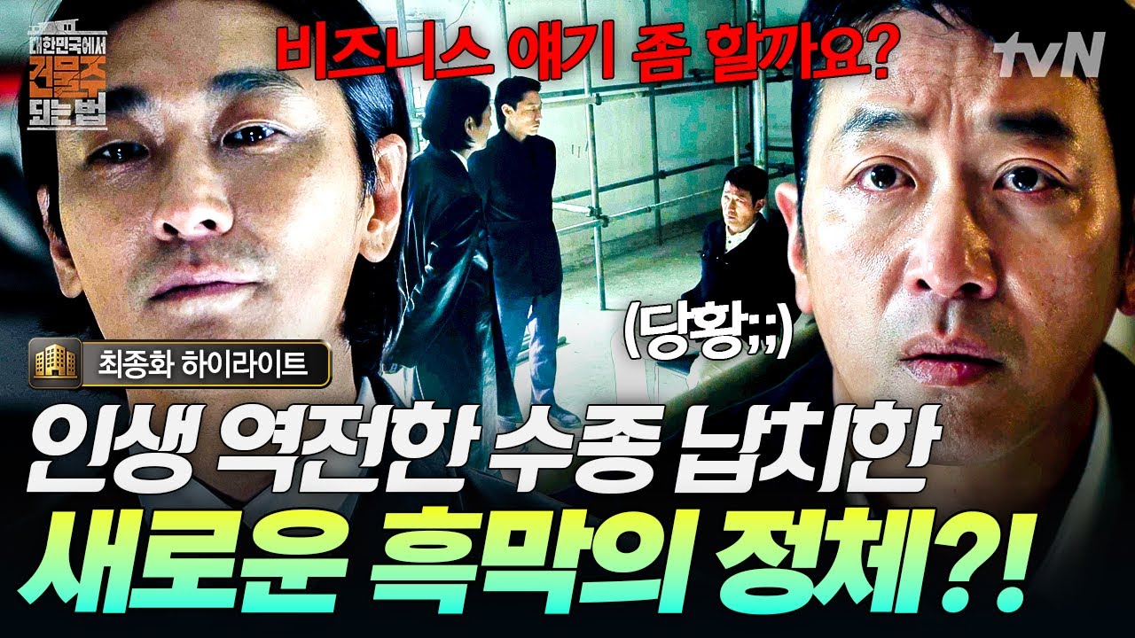 [#대한민국에서건물주되는법] 건물주 되고 인생 핀 줄 알았는데 다시 시작⁉️ 하정우를 노리는 또 다른 ?