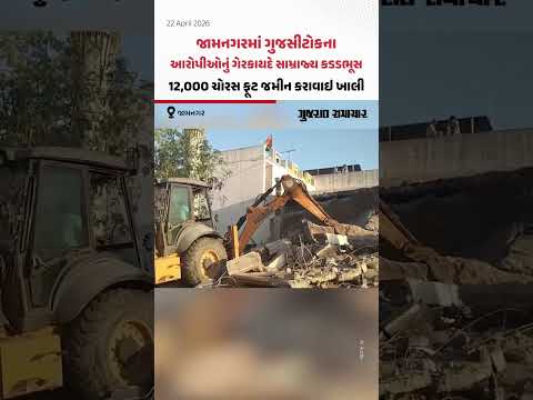 જામનગરમાં ગુજસીટોકના આરોપીઓનું ગેરકાયદે સામ્રાજ્ય કડડભૂસ, 12,000 ચોરસ ફૂટ જમીન કરાવાઇ ખાલી