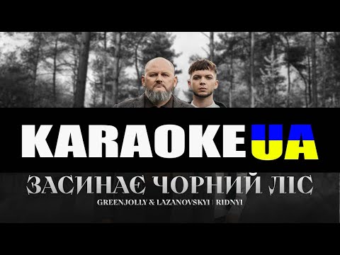 Сергій Лазановський I RIDNYI feat GREENJOLLY   Засинає чорний ліс пісня УПА (KARAOKE)
