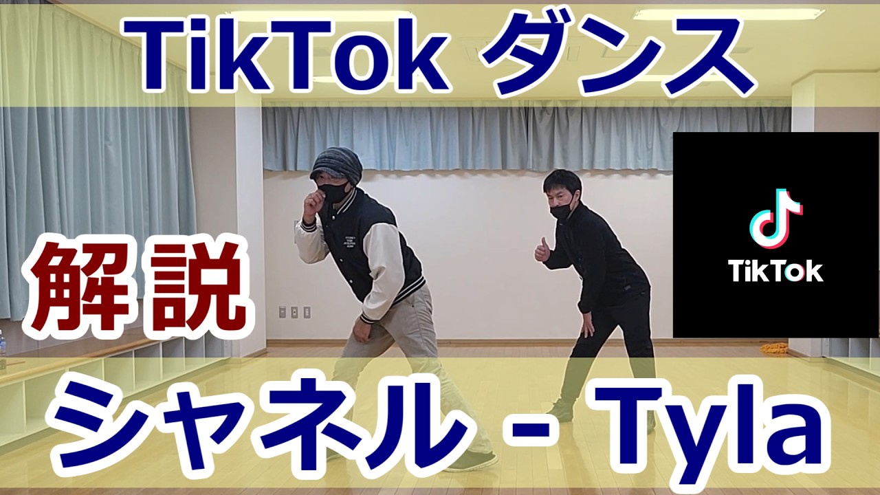 Tiktokダンス【シャネル】 #TiktokDance #ヒップホップダンス #HiphopDance