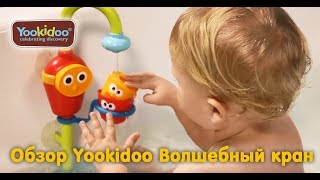 Yookidoo Волшебный кран (40116) - відео 8