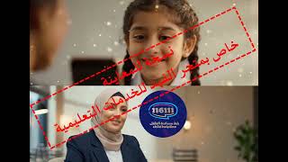 فيديو توعوي عن خط مساندة الطفل