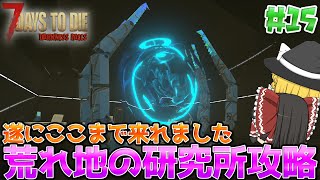 【7DTD | DarknessFalls】この世の地獄でゆっくり生きる#15【ゆっくり実況】