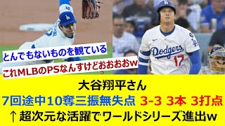 大谷翔平さん 7回途中10奪三振無失点 3-3 3本 3打点←超次元な活躍でワールドシリーズ進出w【ネット反応集】