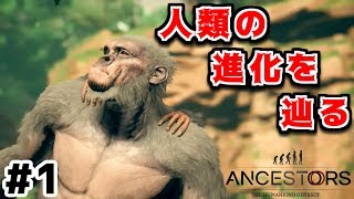 【PS4版Ancestors】実況#1 サル(人類)の進化を辿る！ 【アンセスターズ】