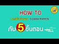 ขั้นตอน