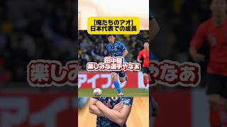 【俺たちのアオ】日本代表での成長。 #サッカー #サッカー日本代表 #w杯 #田中碧 #川崎フロンターレ #リーズユナイテッド #japanfootball #soccer #フットボールのハナシ