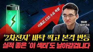반도체만 가는 장 아닙니다. 2차전지와 '이 섹터'는 꼭 담으세요ㅣ염승환 이사ㅣ경제시그널