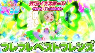 【公式CGライブ】「フレフレベストフレンズ」友坂ぐみ のサムネイル
