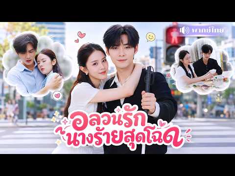 ทะลุมิติมาเป็นสาวโฉด! ต้องแกล้งคุณชายตาบอด🤭จากภารกิจร้ายสู่ภารกิจรัก! ที่หัวใจหวั่นไหวไม่รู้ตัว!