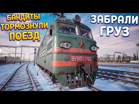 БАНДИТЫ ОСТАНОВИЛИ ПОЕЗД ( Trans-Siberian Railway Simulator )
