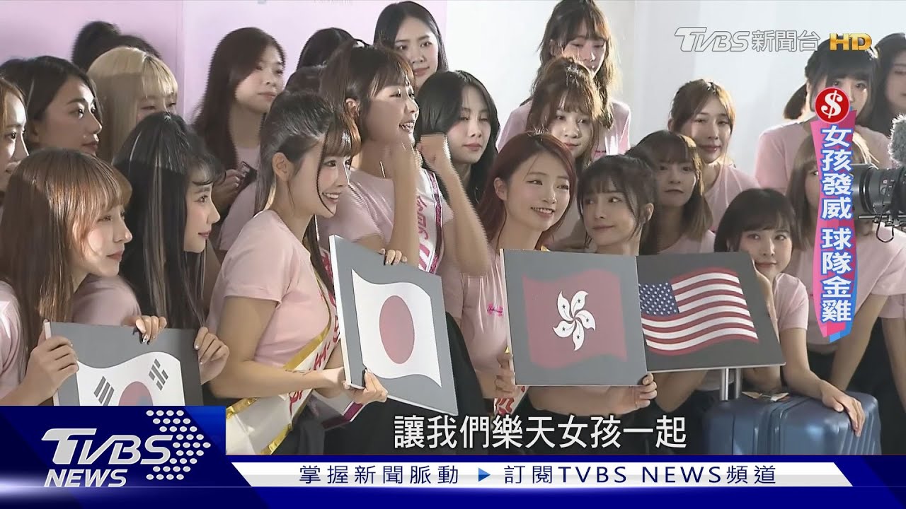 啦啦隊成球團「金雞母」! 吸票、吸粉、吸錢擴散效益超驚人