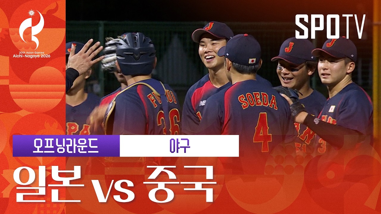 [야구] 일본 vs 중국 3분 하이라이트 | 아이치-나고야 아시안게임