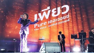 เพียว เดอะวอยซ์ Pure The Voice เอกพันธ์ วรรณสุทธิ์ #ใต้ร่มพระบารมี243ปีกรุงรัตนโกสินทร์