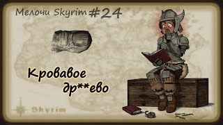 Мелочи Skyrim #24. Кровавая похоть и суровые норды.