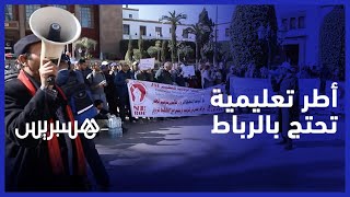 أطر تعليمية" تخوض إضرابا لمدة يومية ومسيرة نحو البرلمان للتنديد بمخرجات اتفاق 14 يناير" thumbnail