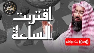 بث مباشر | اقتربت الساعة | سرد رائع لأحداث نهاية العالم | نبيل العوضي image