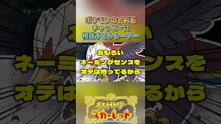 ぴったりな名前は？#ゲーム実況 #ポケモンsv  #shortvideo #shorts #切り抜き #切り抜き動画 #pokemon #バズれ #おすすめ #fpy #ポケットモンスタースカーレット