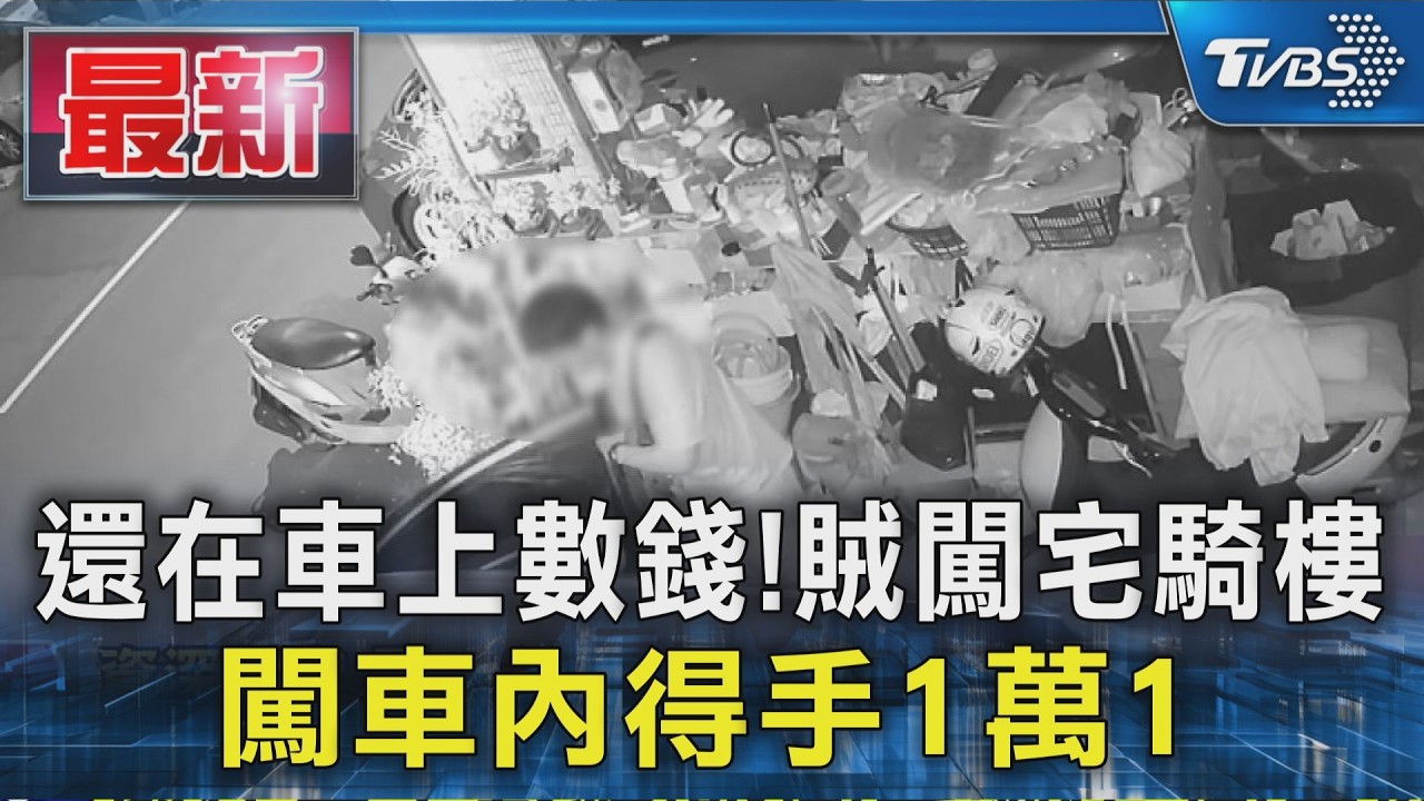 還在車上數錢!賊闖宅騎樓 闖車內得手1萬1｜TVBS新聞 @TVBSNEWS01
