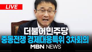 더불어민주당 중동전쟁 경제대응특위 3차회의 | MBN NEWS