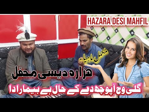 Hafiz Dy Mahiye he Mahiye ||Hindko desi Mahiye || Hafiz asad new Desi Mahfil.2022
