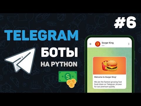 Телеграм бот на Python 1 – Разработка ботов с нуля Как создать Telegram Bot