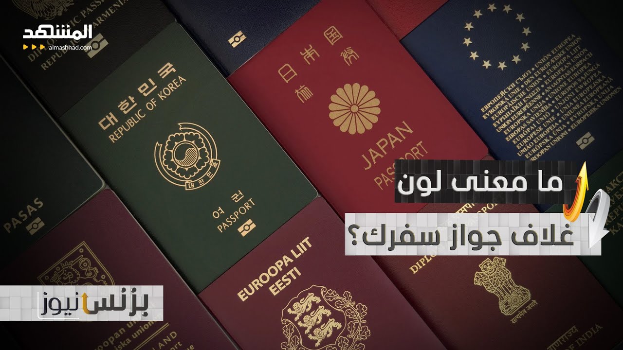 جواز سفر "وردي" اللون… لأي دولة يعود؟  - بزنس نيوز