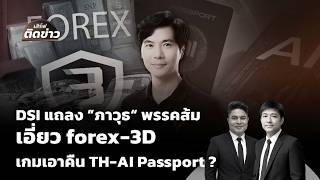 เสิร์ฟติดข่าว | 19 มิ.ย. 69