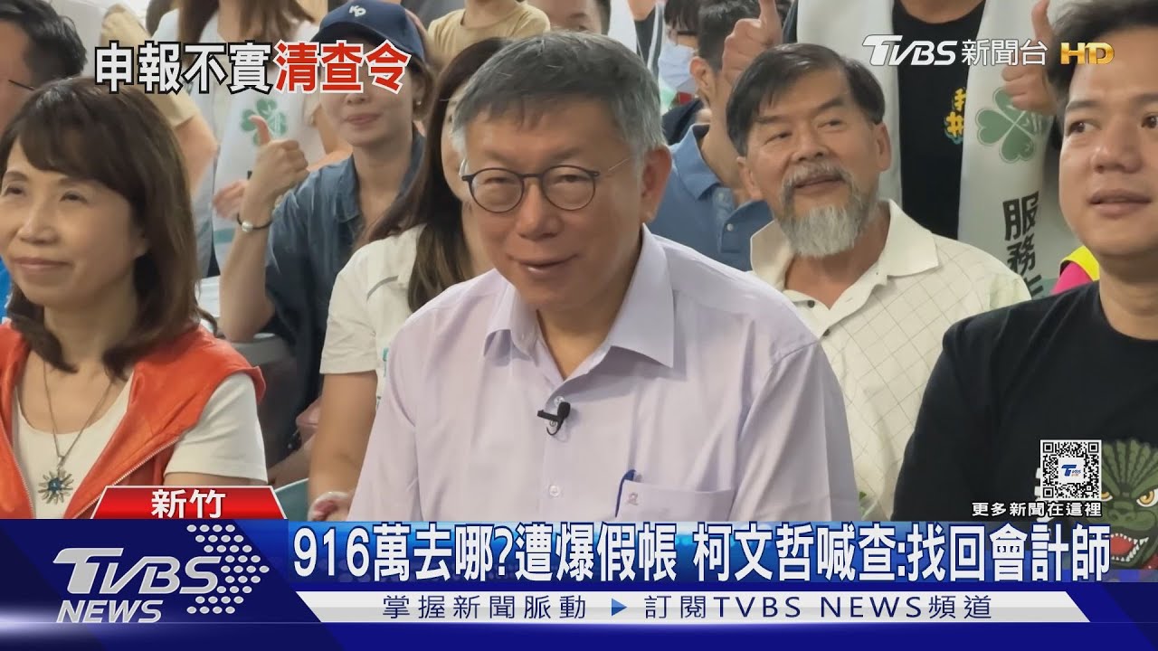 916萬去哪?遭爆假帳 柯文哲喊查:找回會計師