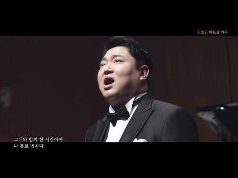 [K-ARTPOP] 첫사랑 First Love- Ten.김승직 Seungjik Kim -엘림홀 LIVE (3) by 김효근 Hyogun Kym