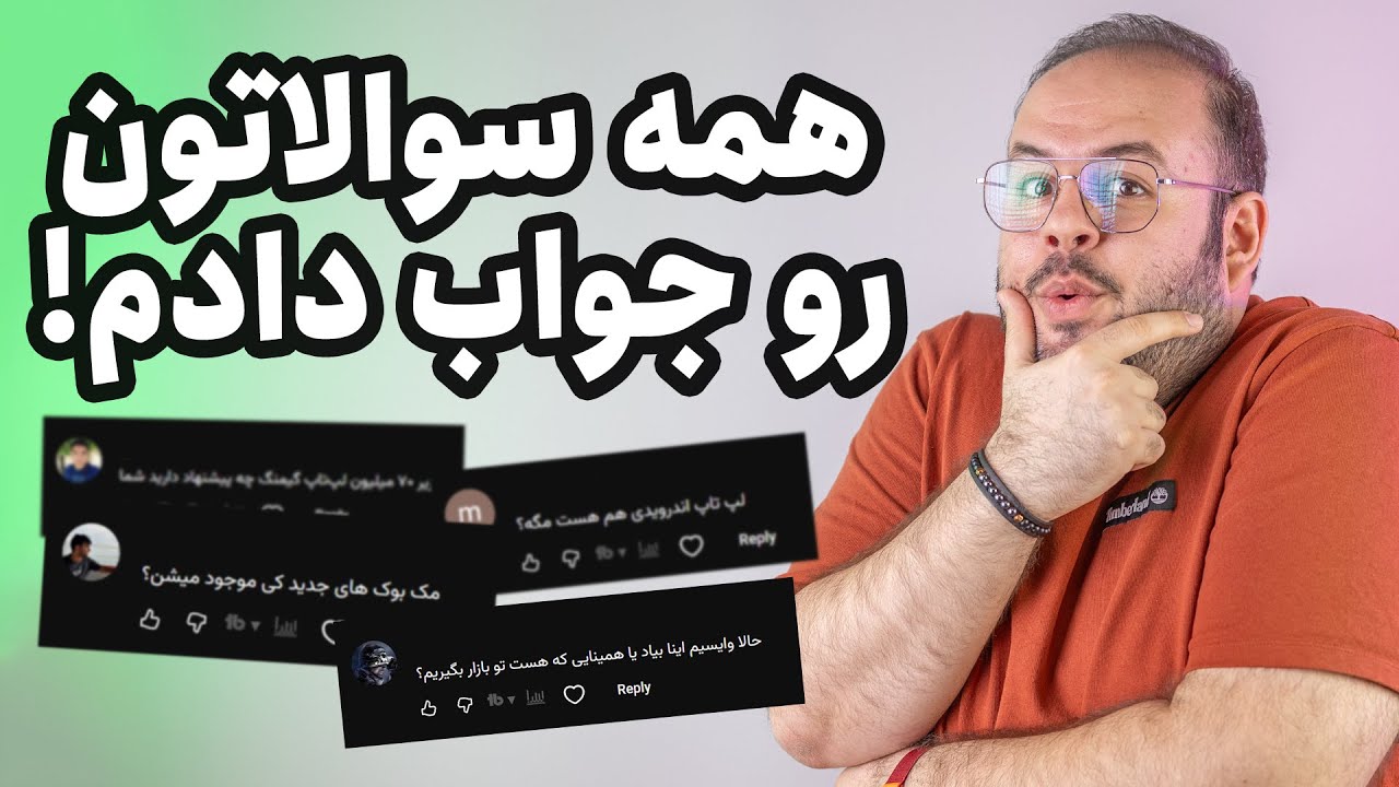 همه سوال‌ها رو جواب دادم!🤓