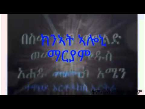 Eritrean  orthodox tewahdo mezmur knat aloni (ክንኣት ኣሎኒ ማርያም)