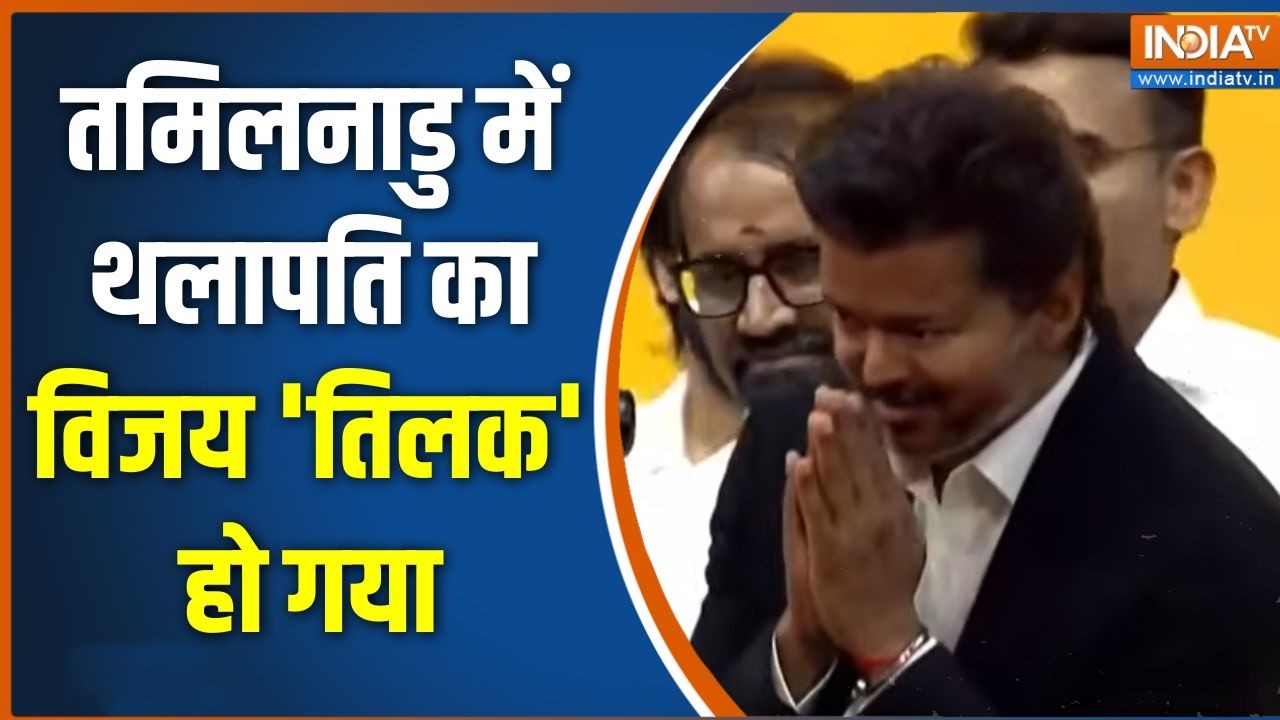 Vijay Oath ceremony: तमिलनाडु में थलापति का विजय 'तिलक' हो गया | Tamil Nadu 
