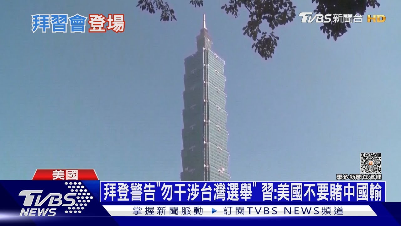 拜登當面警告「勿干涉台選舉」 習:美國不要賭中國輸