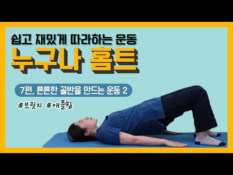 [건강증진TV] 누구나홈트 7. 튼튼한 골반을 만드는 대둔근 운동
